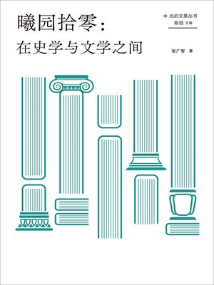 cover image of 曦园拾零：在史学与文学之间